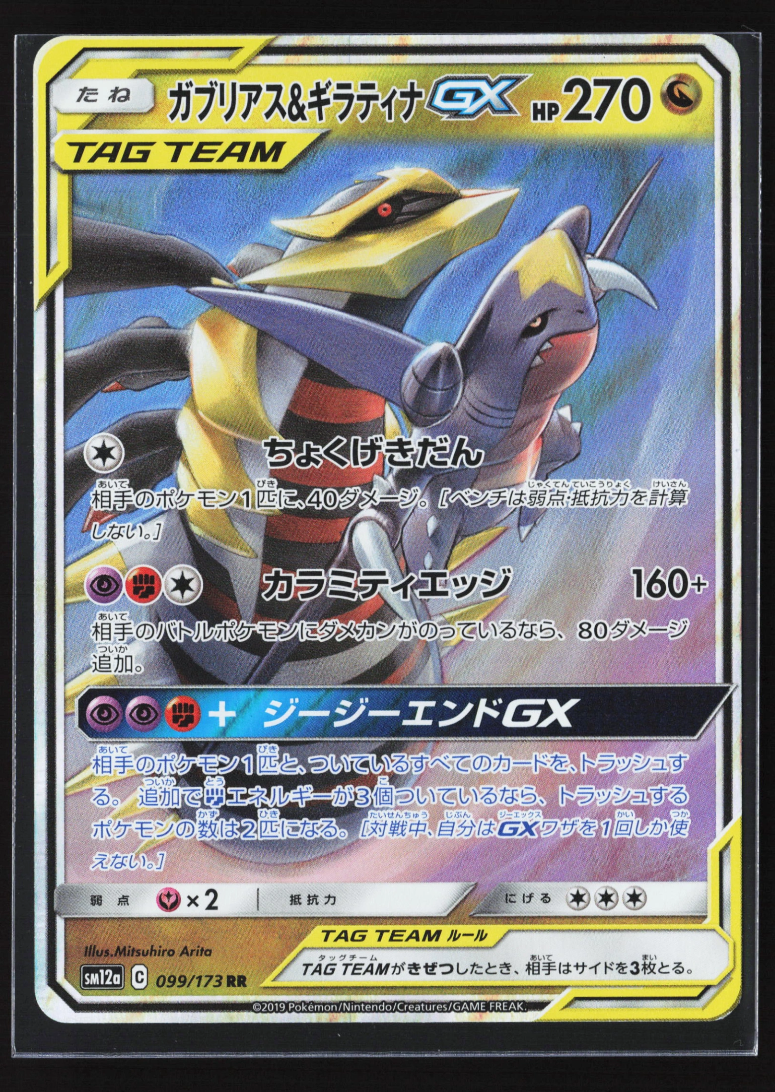 Garchomp & Giratina-GX (SM12A 099) — Voorkant