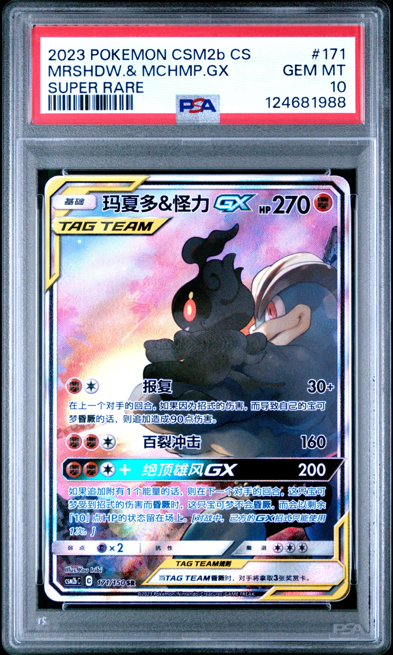 Marshadow & Machamp GX (CSM2bC 171) — Voorkant