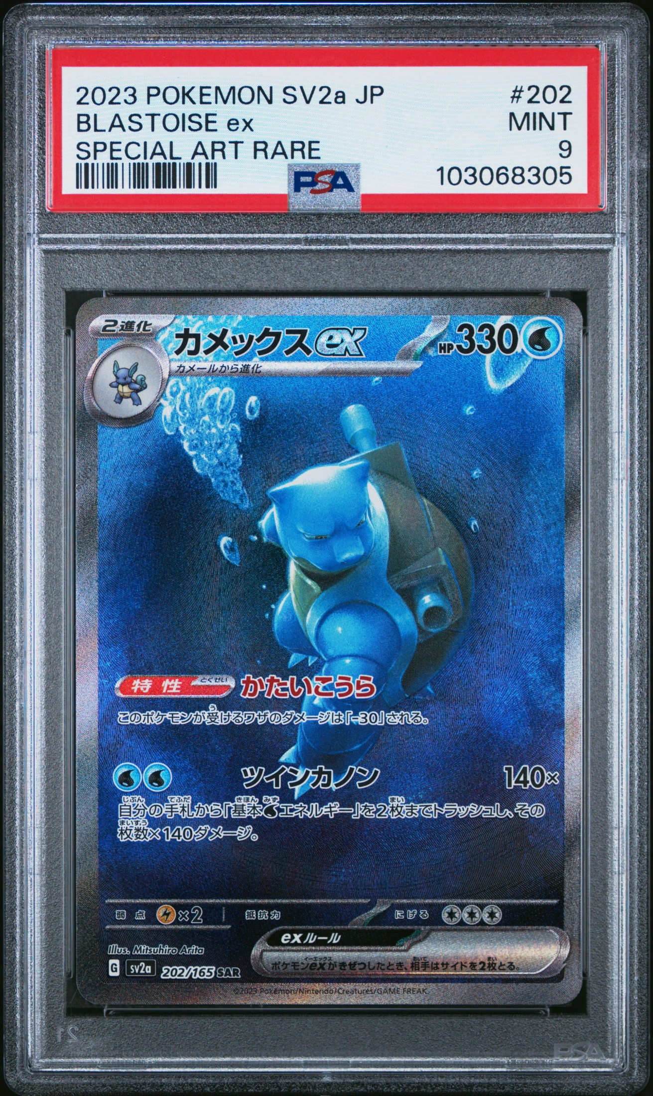 Blastoise ex (SV2A 202) — Voorkant