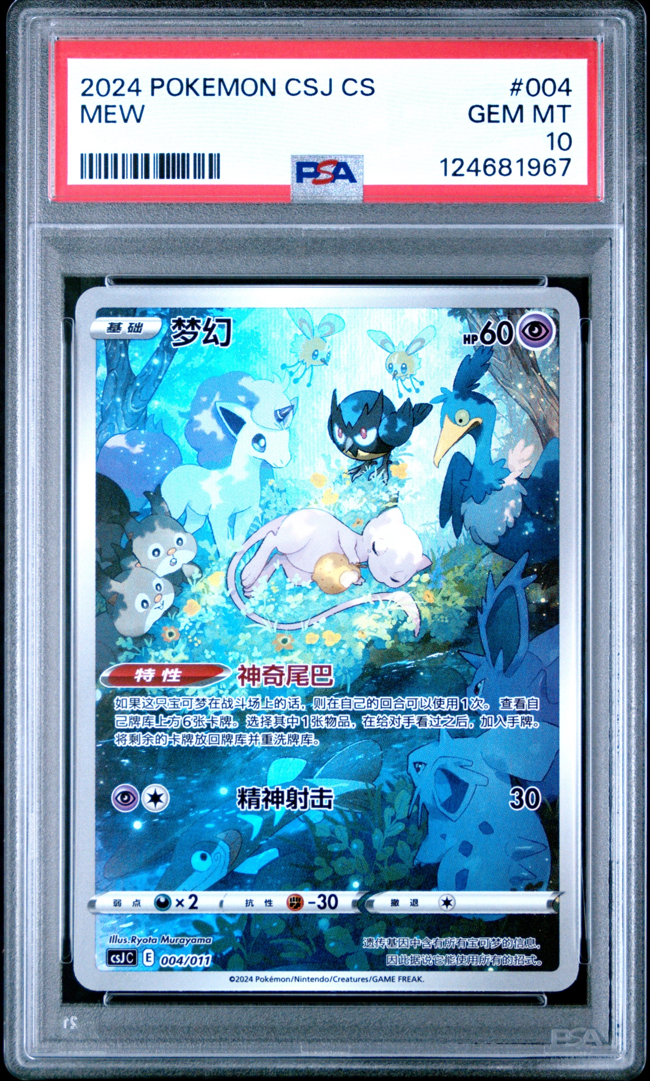 2024 POKEMON SIMPLIFIED CHINESE CSJ C-POKEMON BALL GIFT BOX MEW #004 — Voorkant