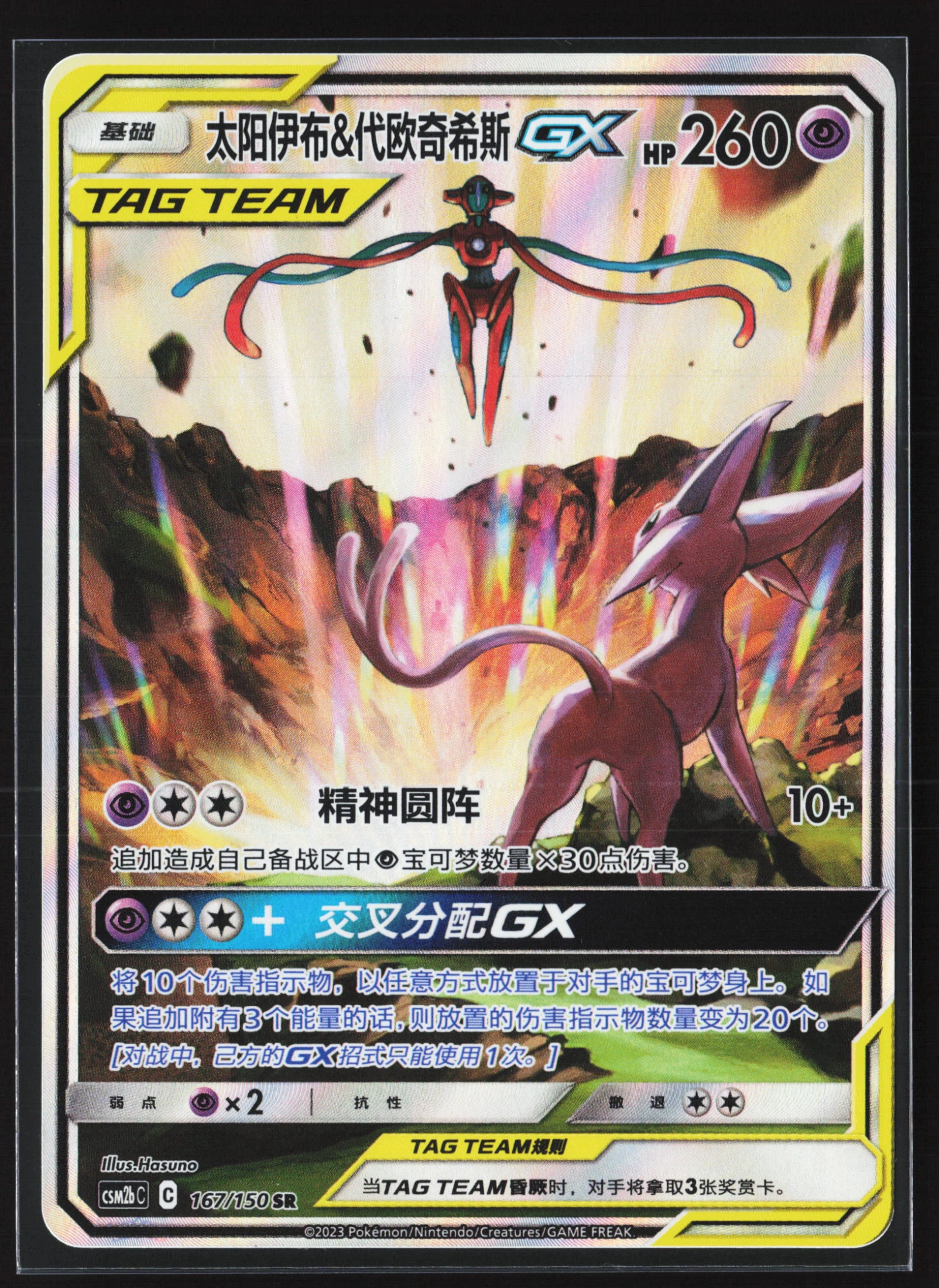 Espeon & Deoxys-GX (SM12A 177) — Voorkant