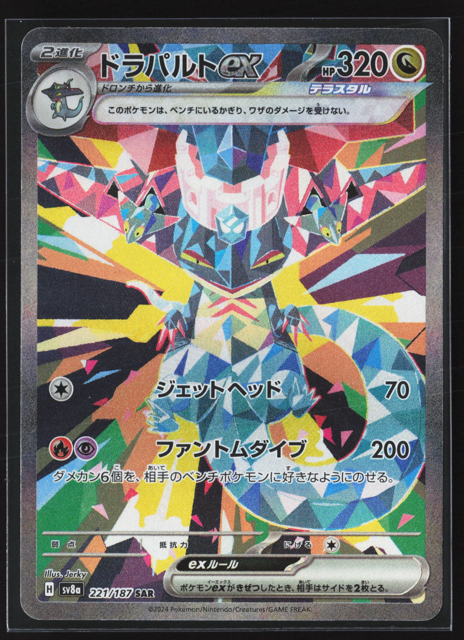 Dragapult ex (SV8A 221) — Voorkant