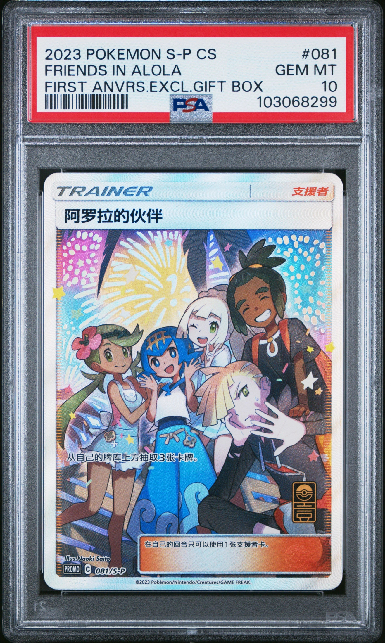 2023 POKEMON SIMPLIFIED CHINESE S PROMO FRIENDS IN ALOLA #081 — Voorkant